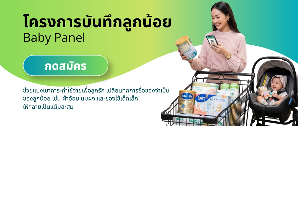 โครงการบันทึกลูกน้อย Baby Panel