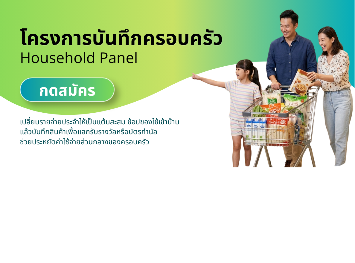 โครงการบันทึกครอบครัว Household Panel