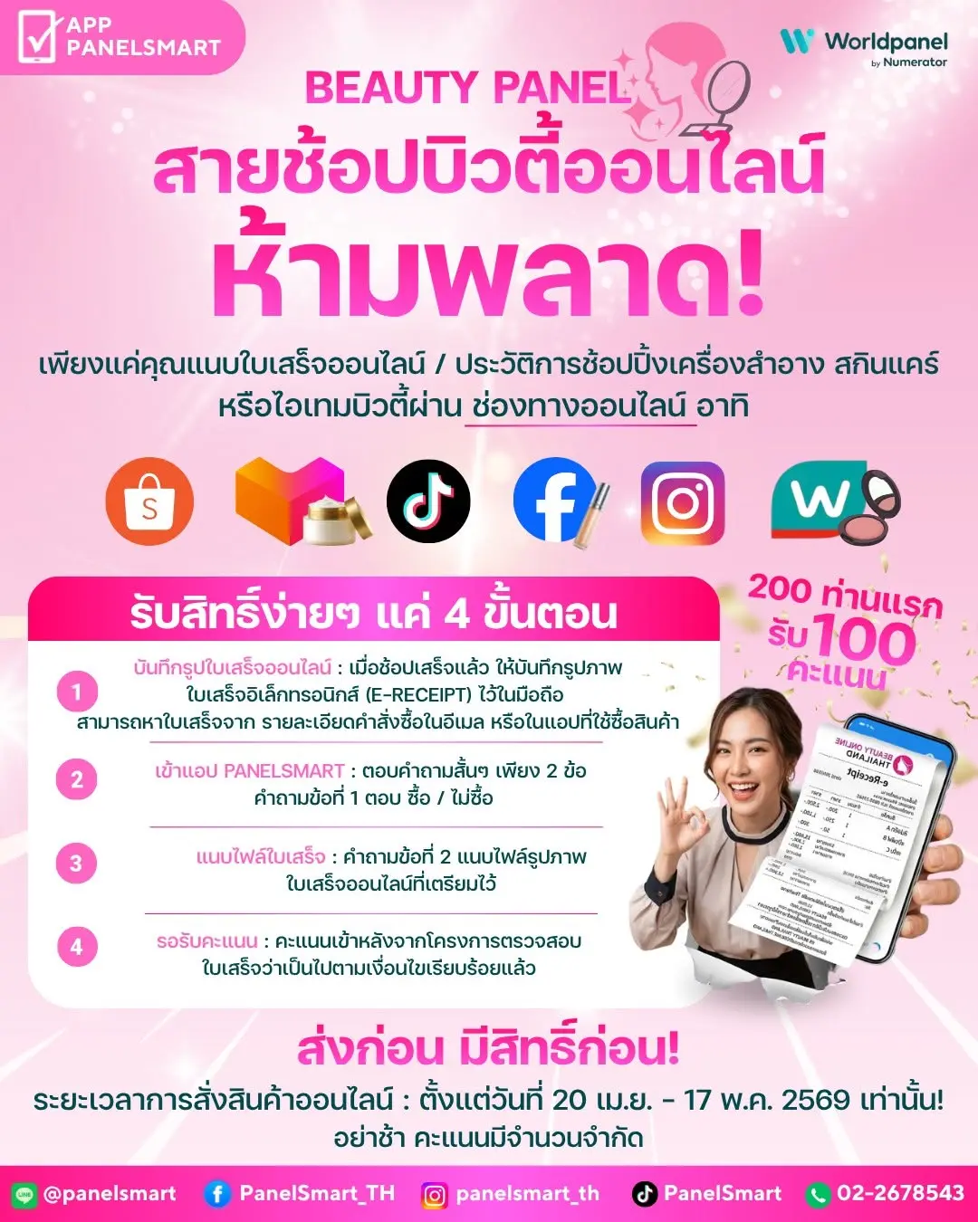 Beauty Panel สายช้อปบิวตี้ออนไลน์ห้ามพลาด