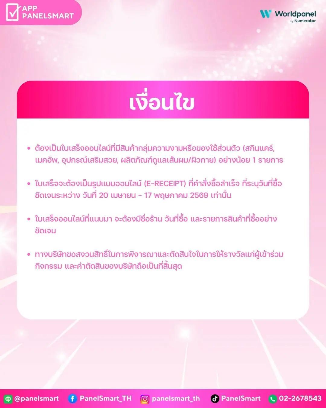 เงื่อนไขกิจกรรม Beauty Panel