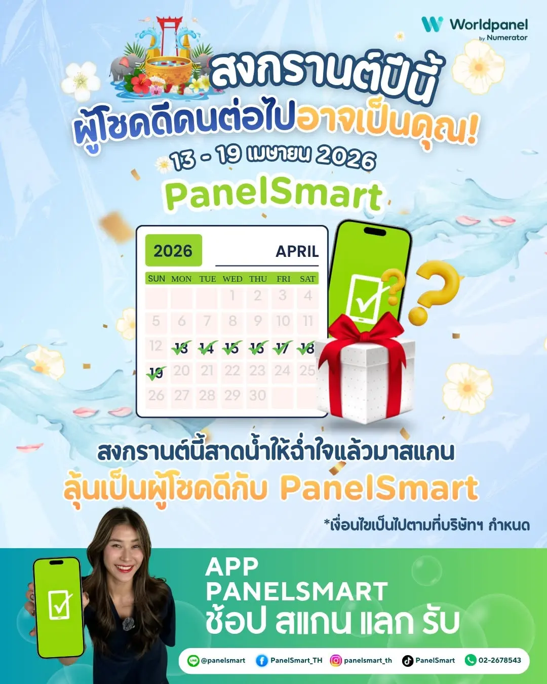 กิจกรรมสงกรานต์ PanelSmart