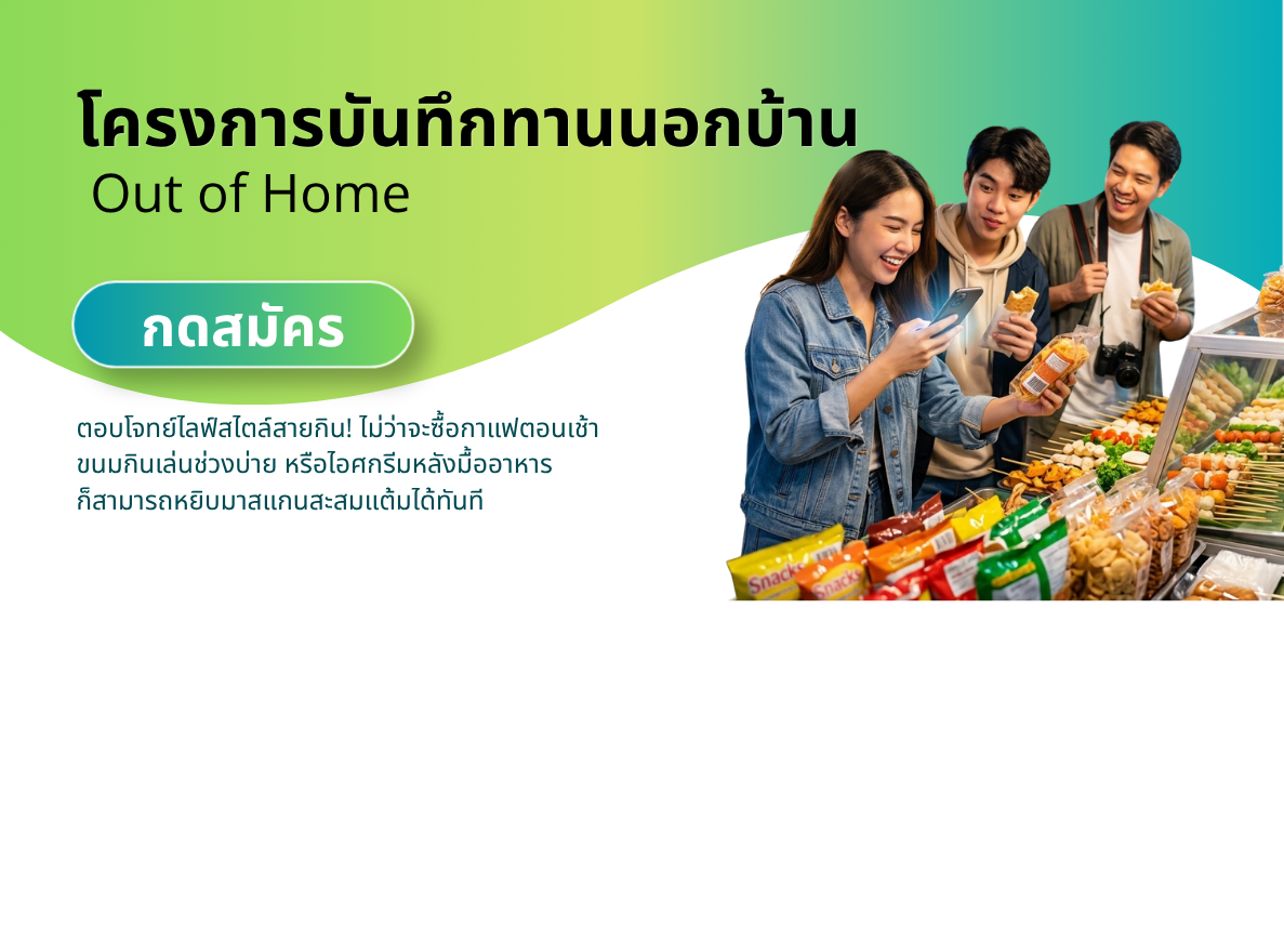 โครงการบันทึกทานนอกบ้าน Out of Home