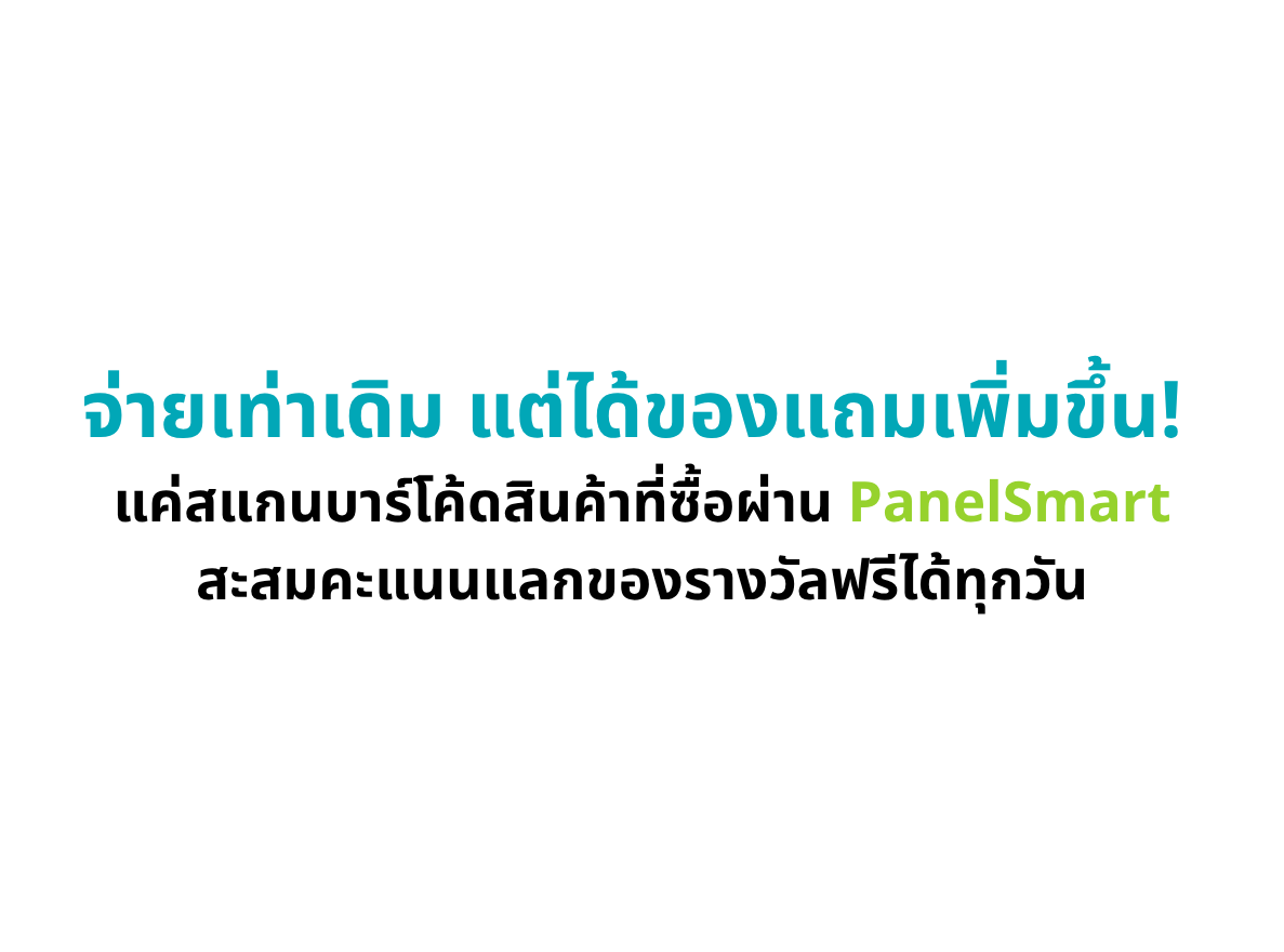 จ่ายเท่าเดิม แต่ได้ของแถมเพิ่มขึ้น