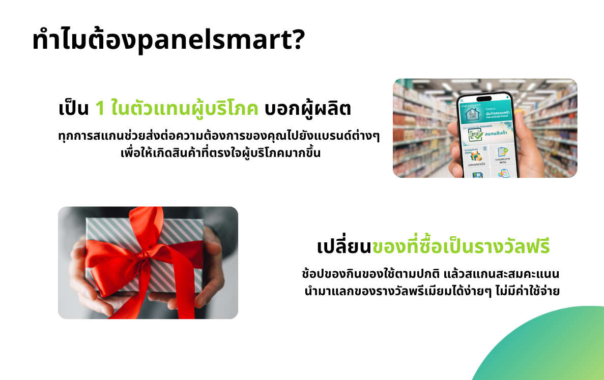 ทำไมต้อง PanelSmart