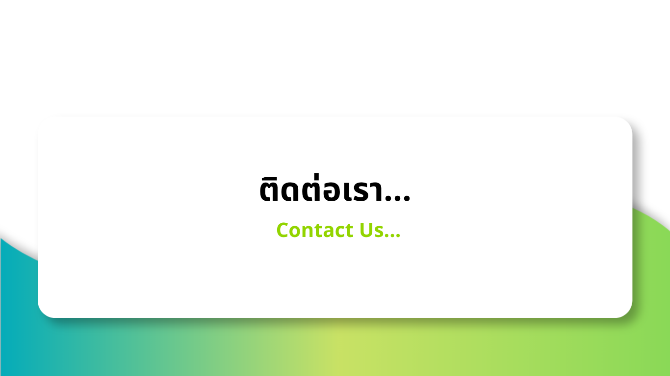 ติดต่อเรา Contact Us