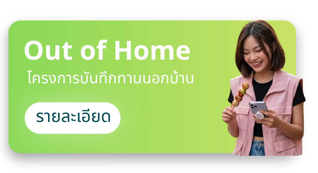 Out of Home โครงการบันทึกทานนอกบ้าน